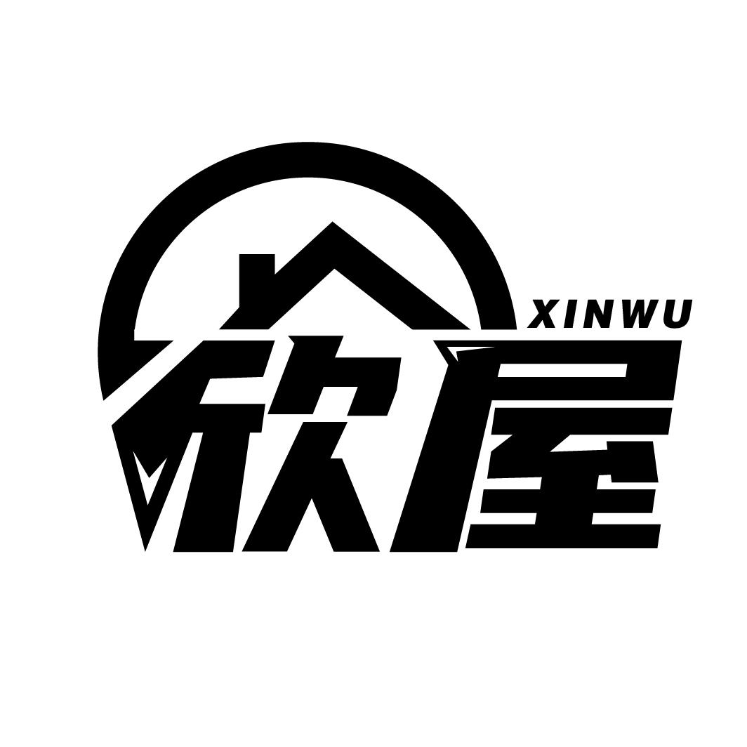 欣屋
XINWU
