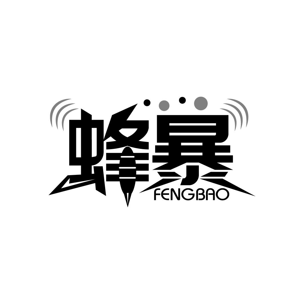 蜂暴