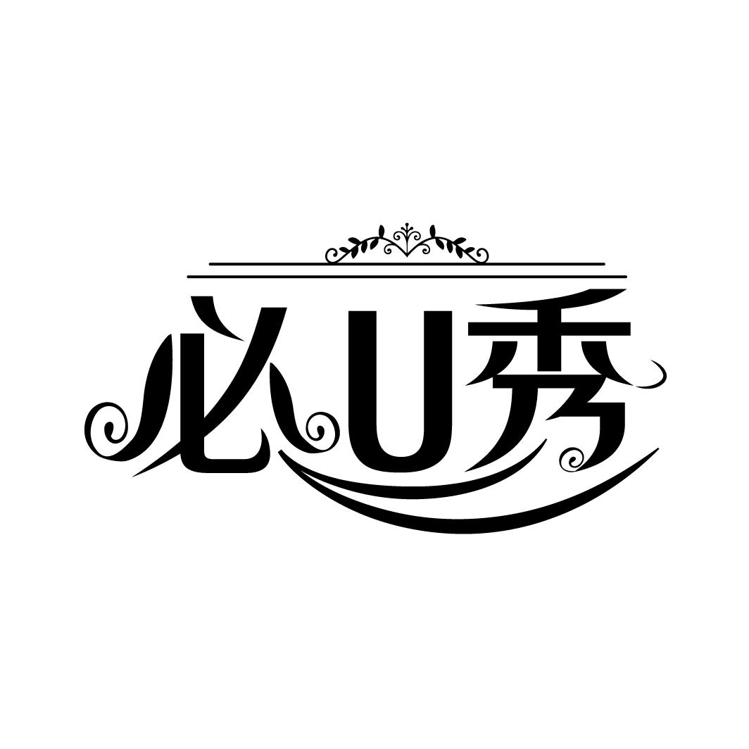 必U秀
