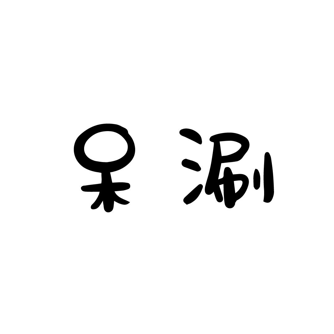 呆涮