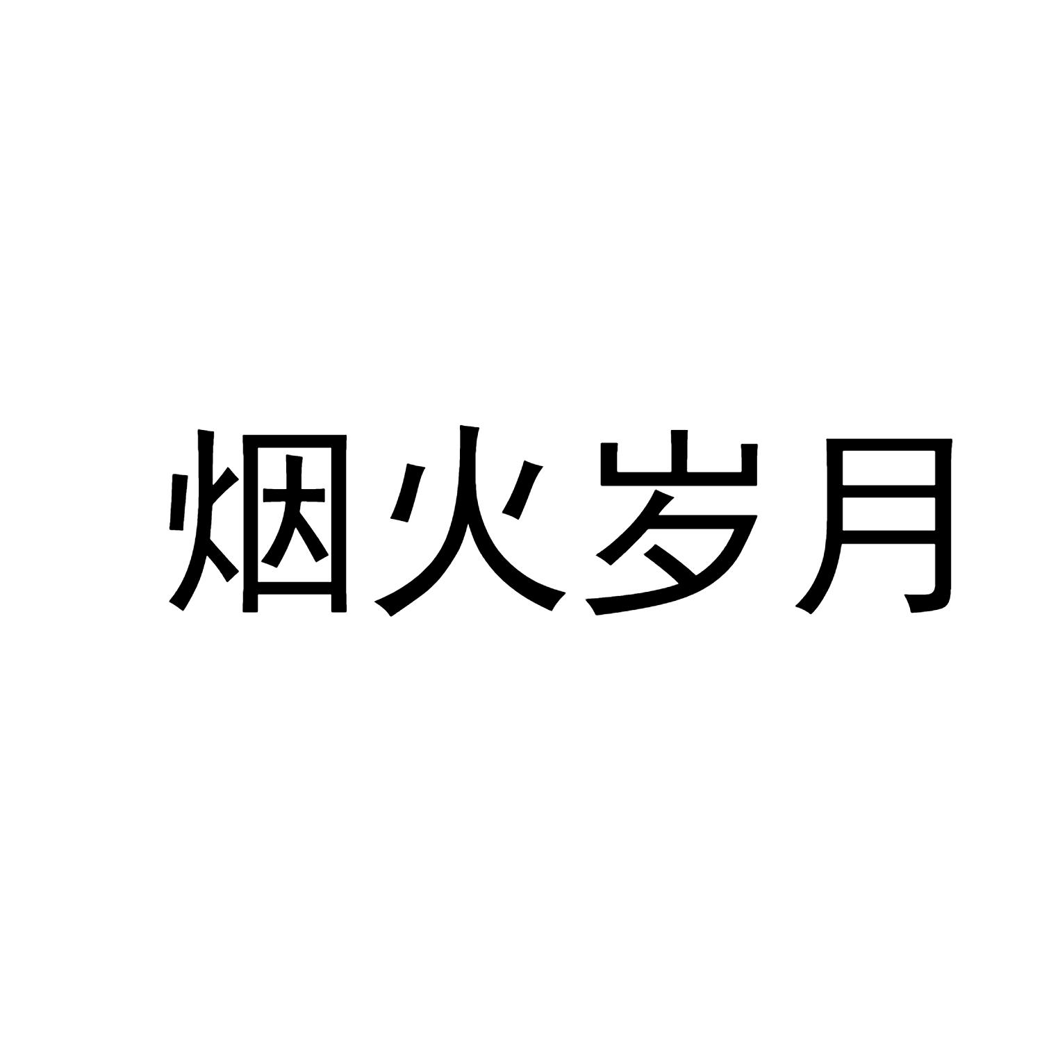烟火岁月