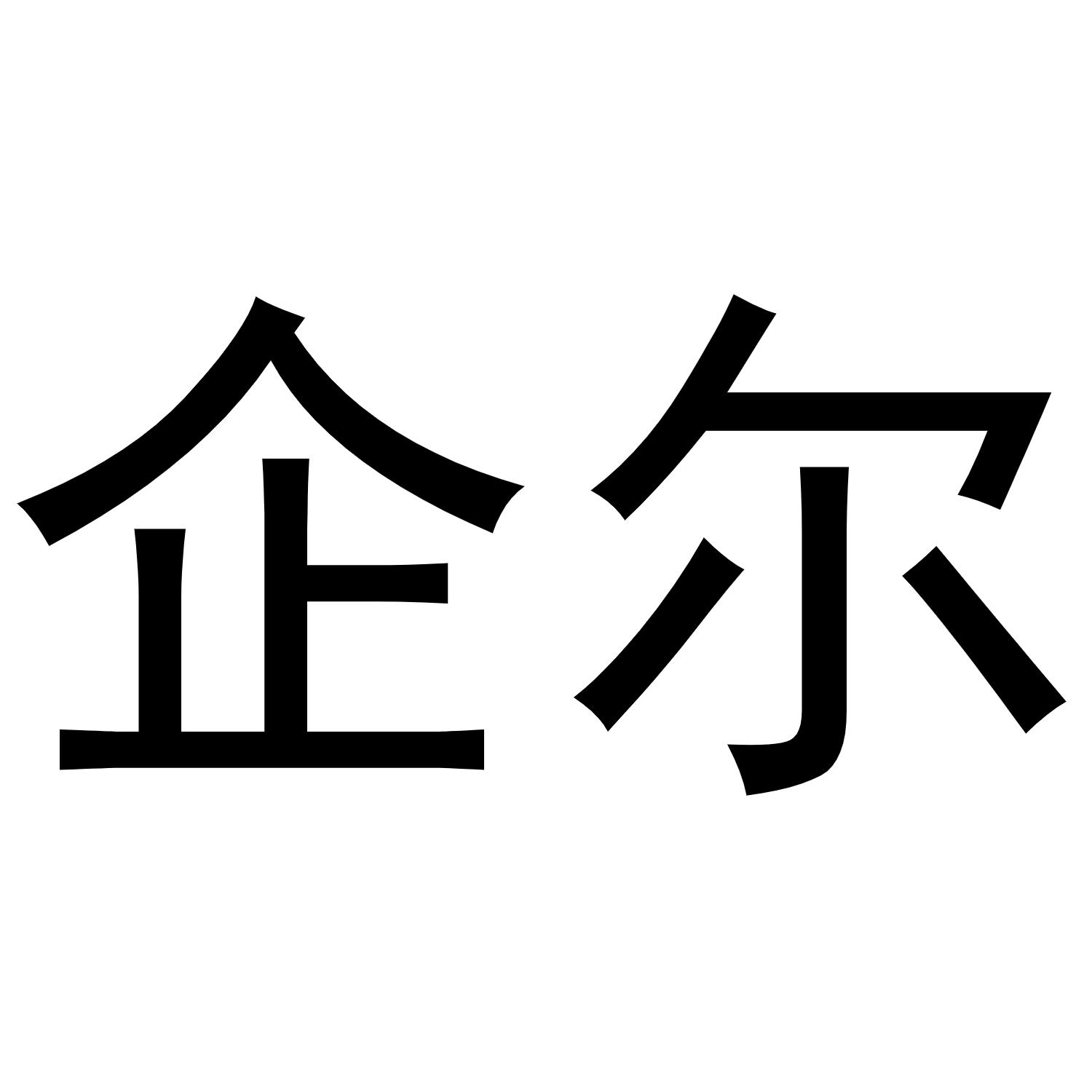 企尔