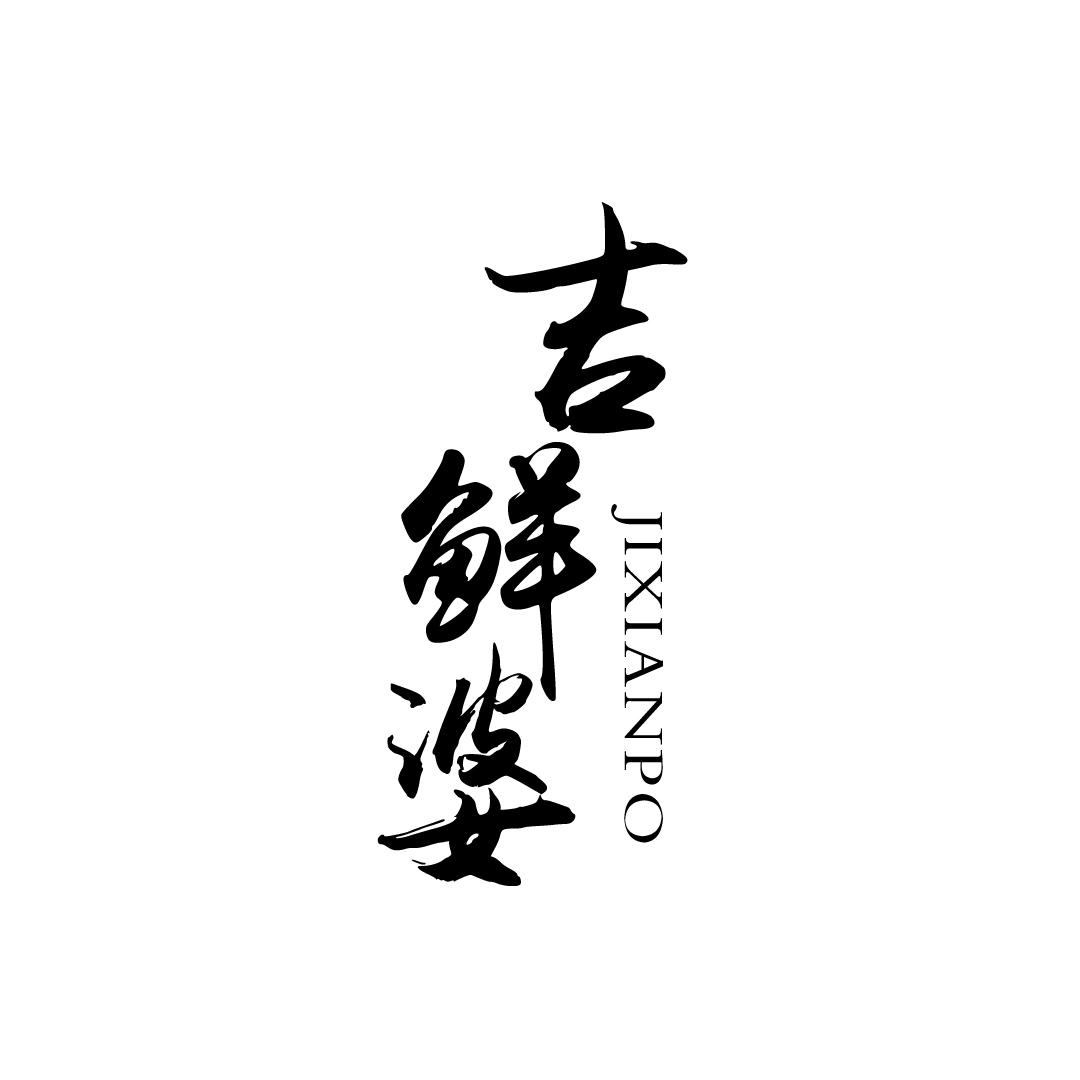 吉鲜婆