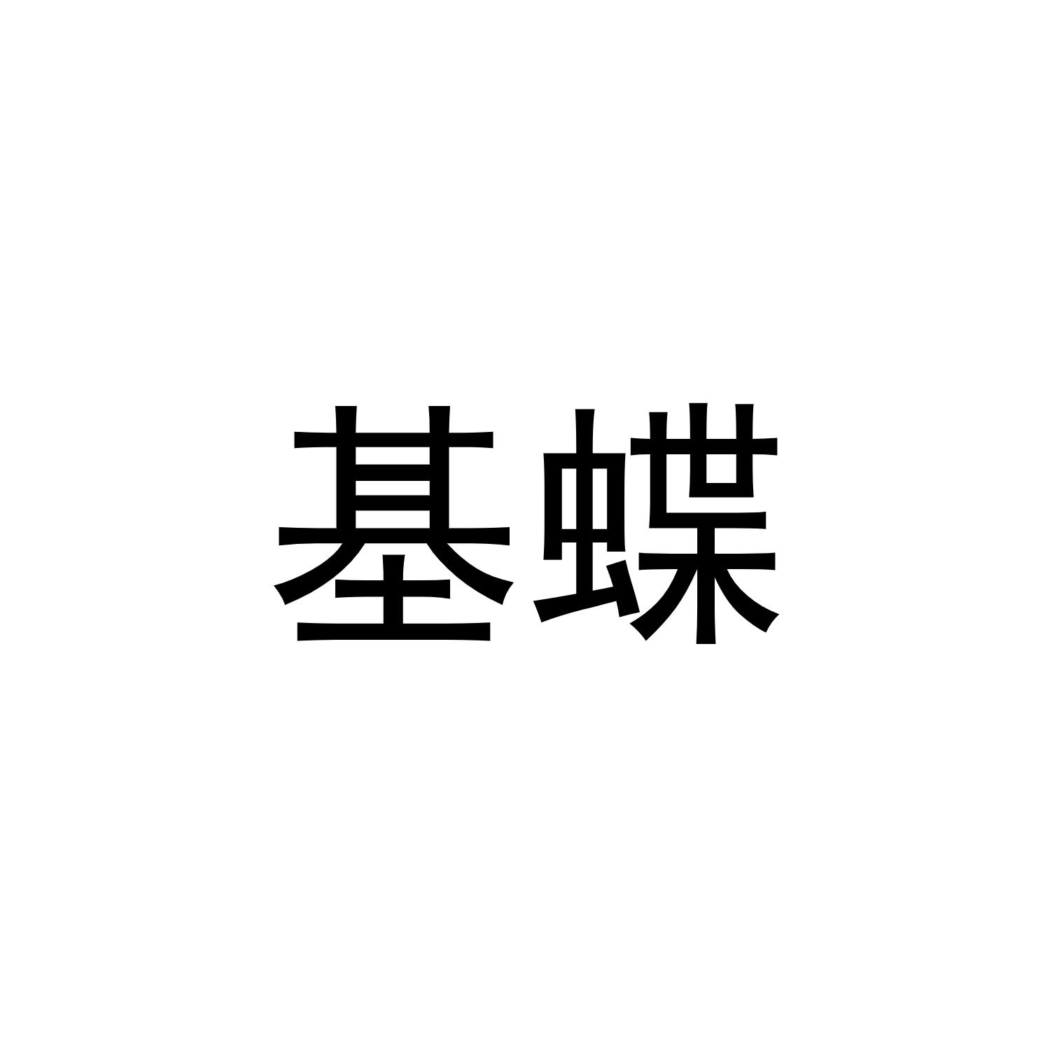 基蝶
