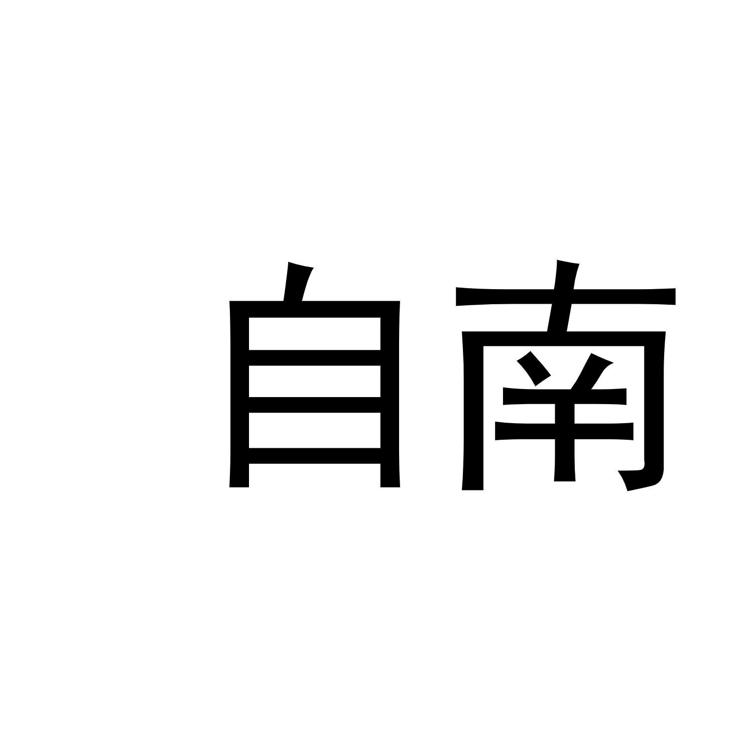 自南