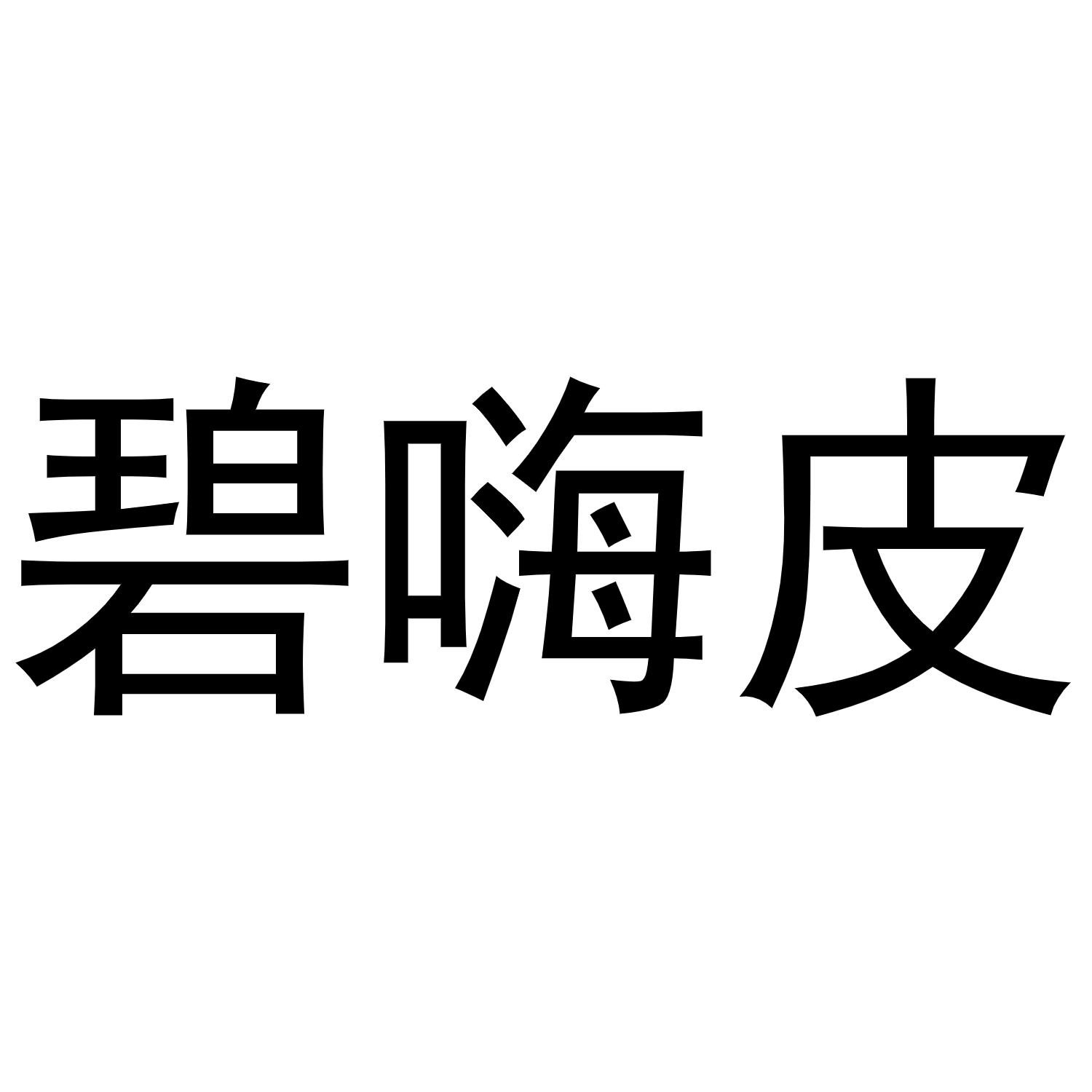 碧嗨皮