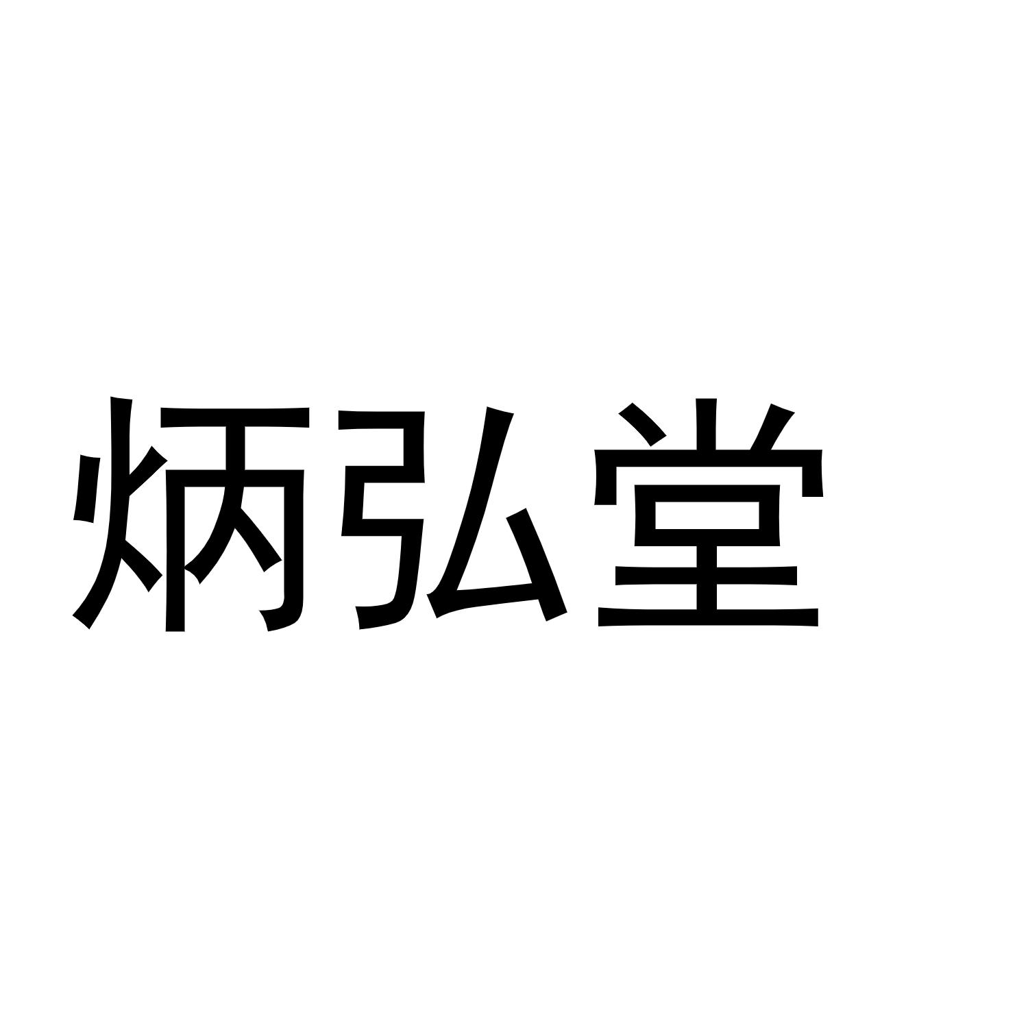炳弘堂