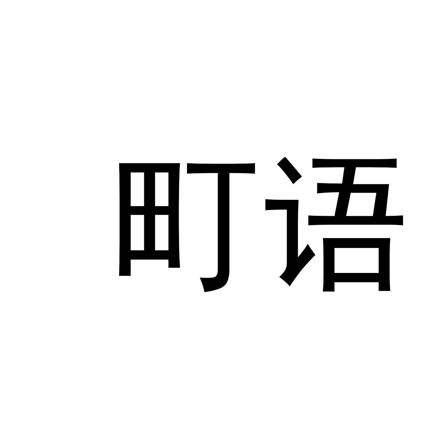 町语
