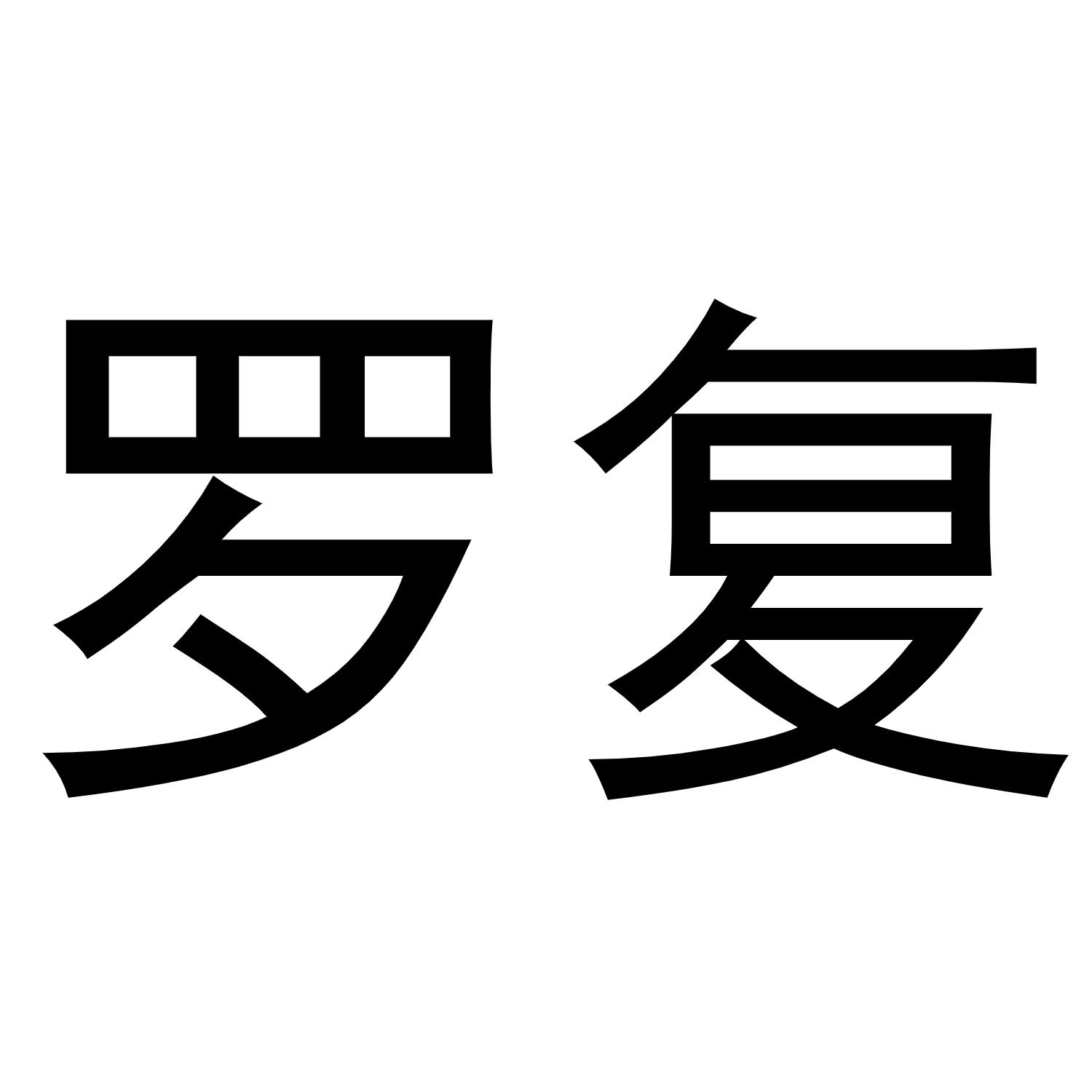 罗复