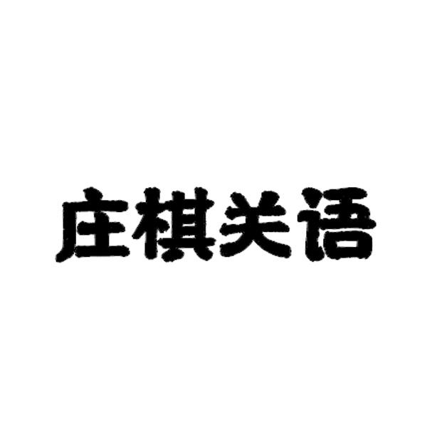 庄棋关语