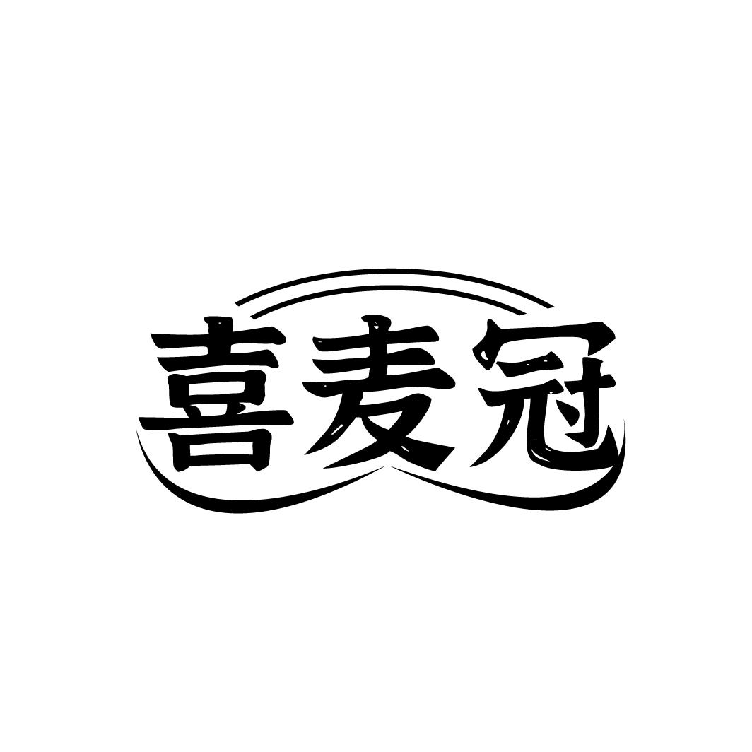 喜麦冠
