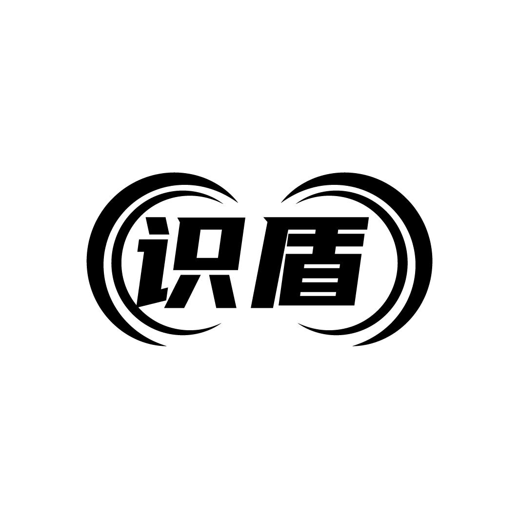 识盾
