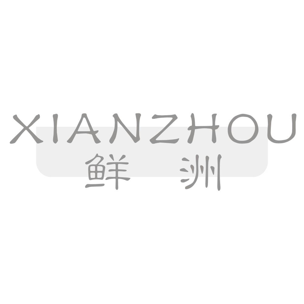 鲜洲XIANZHOU