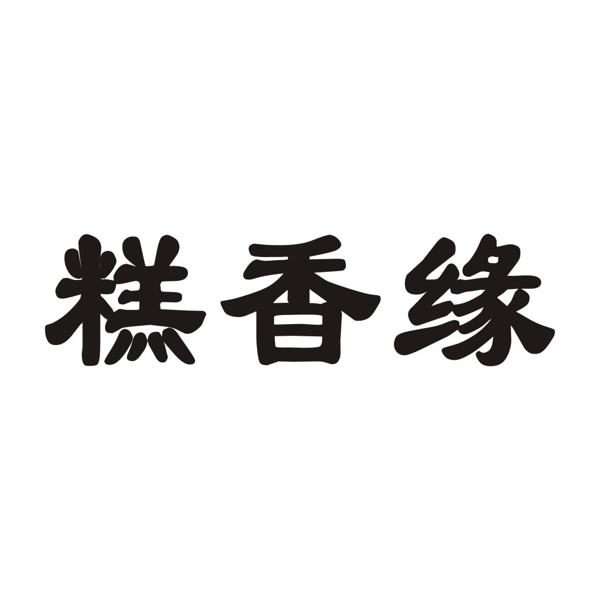 糕香缘