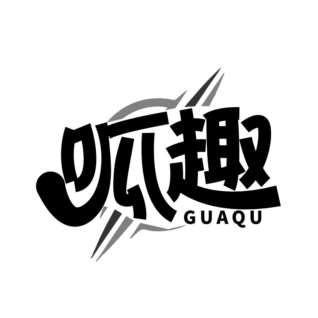 呱趣
GUAQU