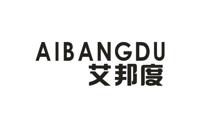 艾邦度