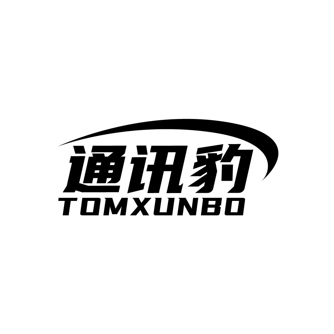通讯豹
TOMXUNBO