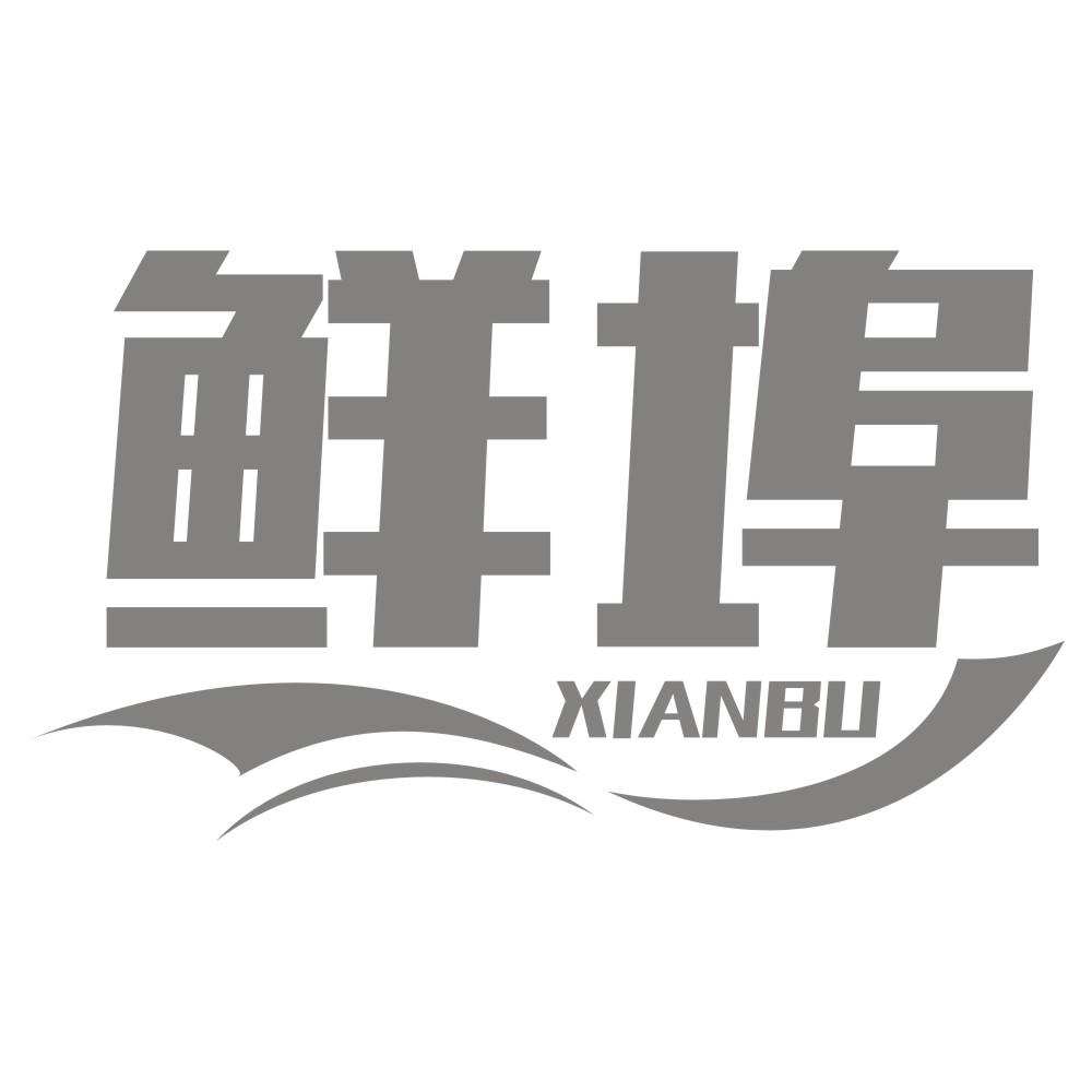 鲜埠XIANBU
