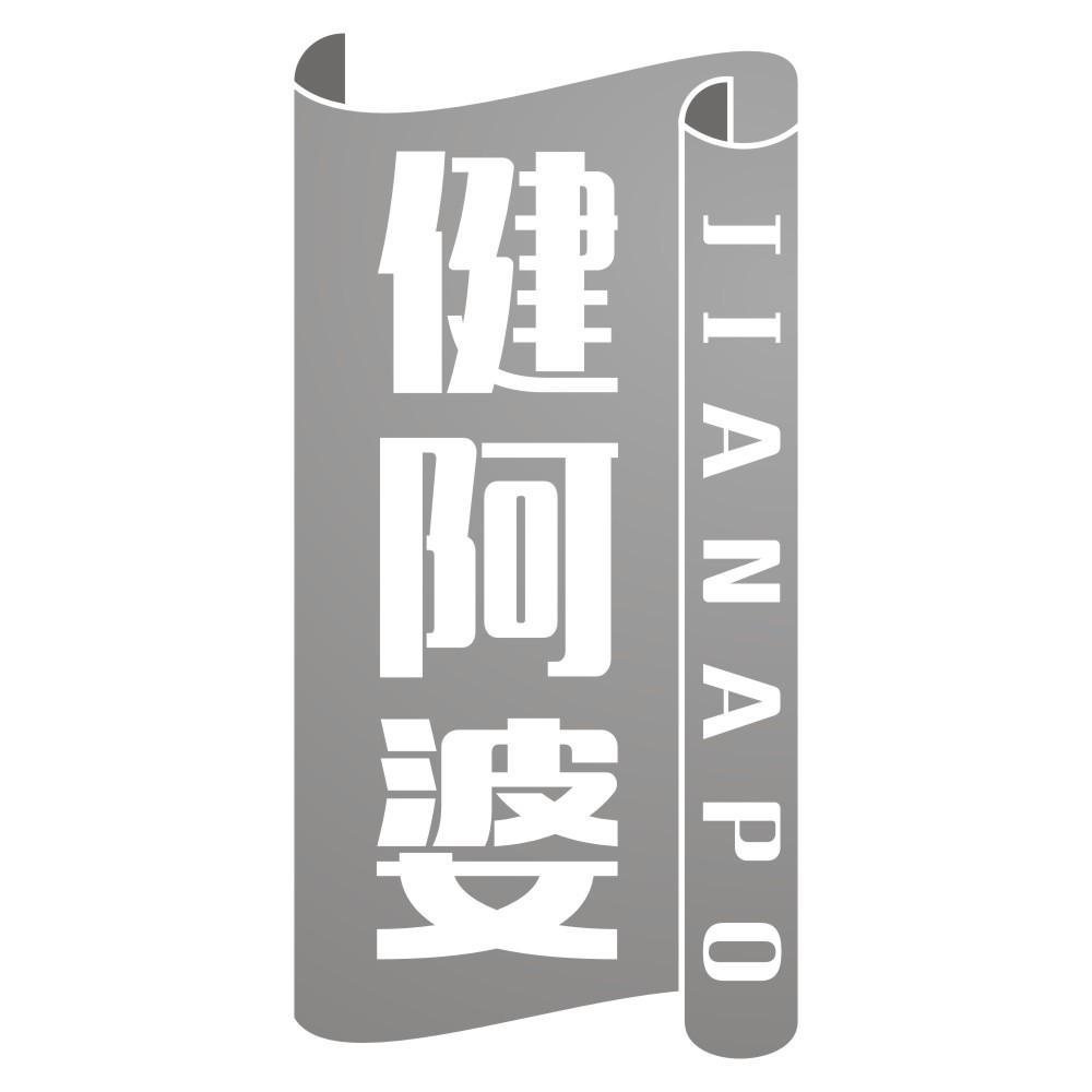 健阿婆JIANAPO