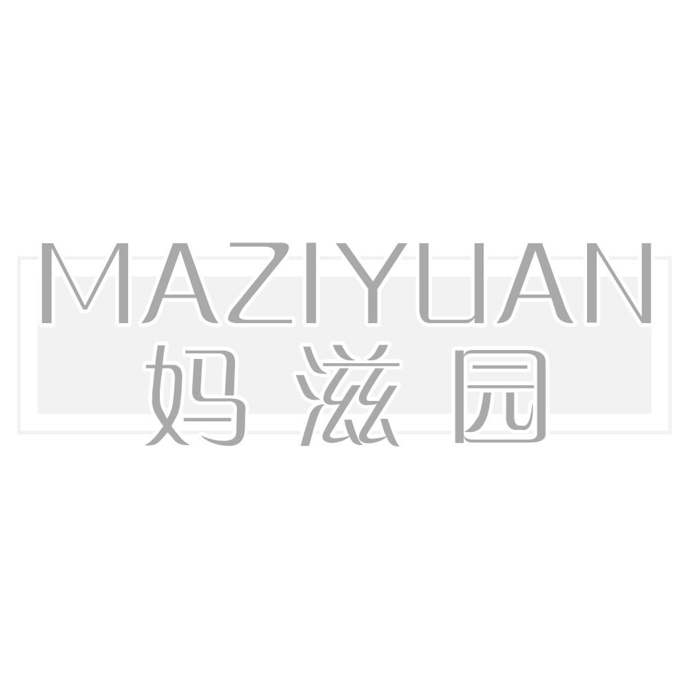 妈滋园