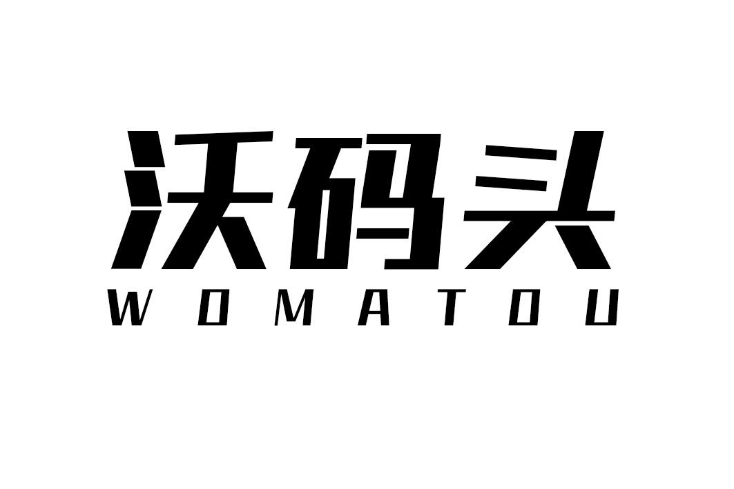 沃码头