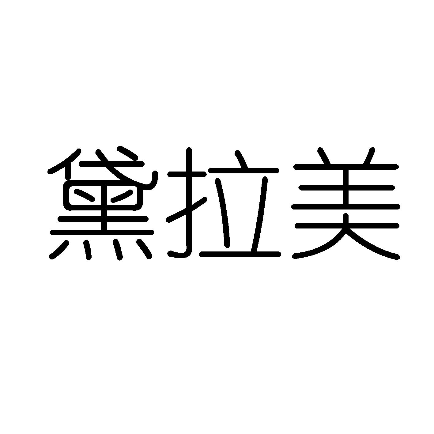 黛拉美