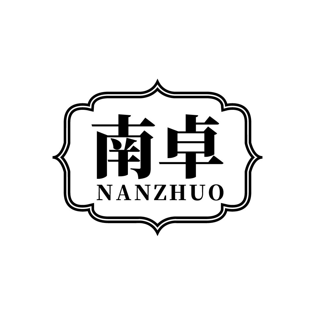南卓
NANZHUO