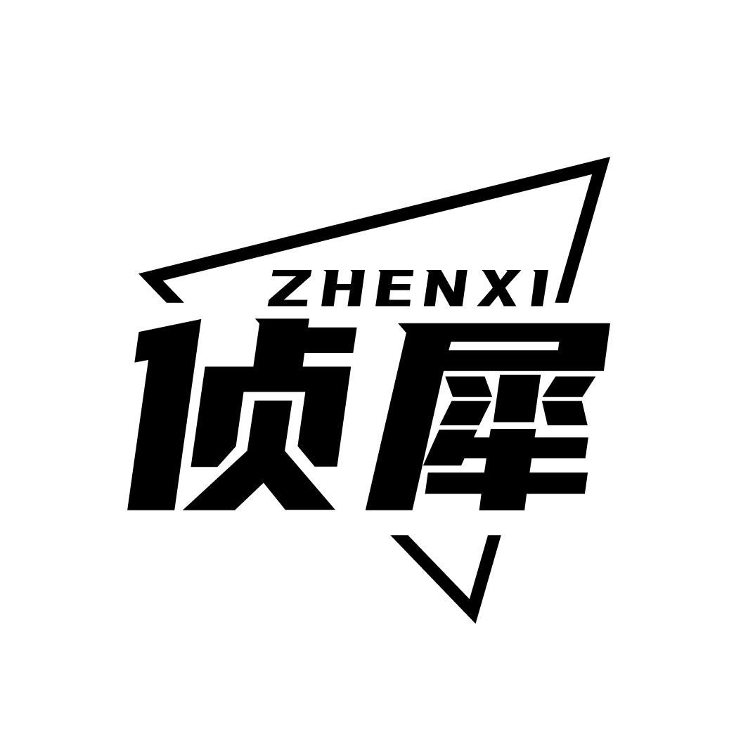 侦犀
ZHENXI