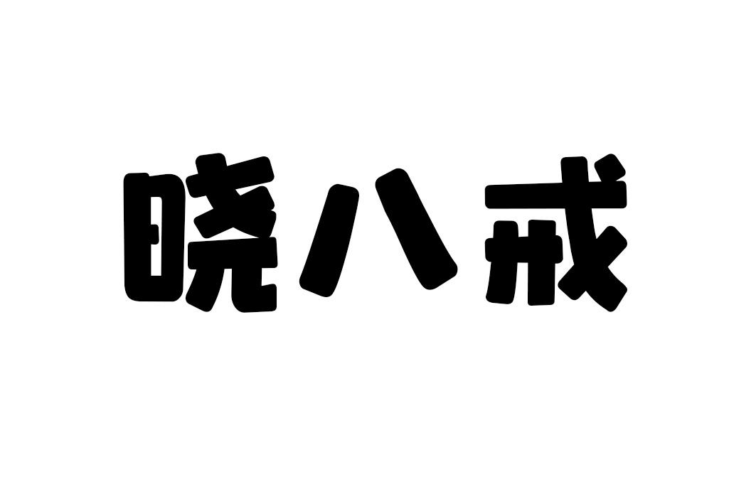 晓八戒