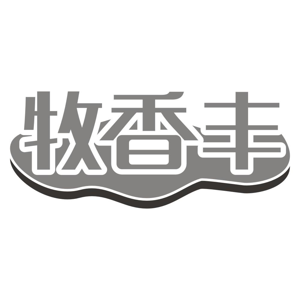 牧香丰