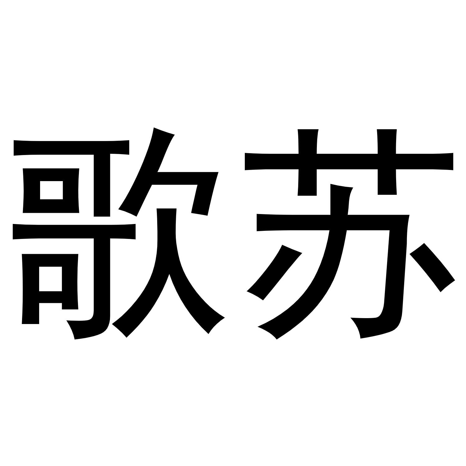 歌苏