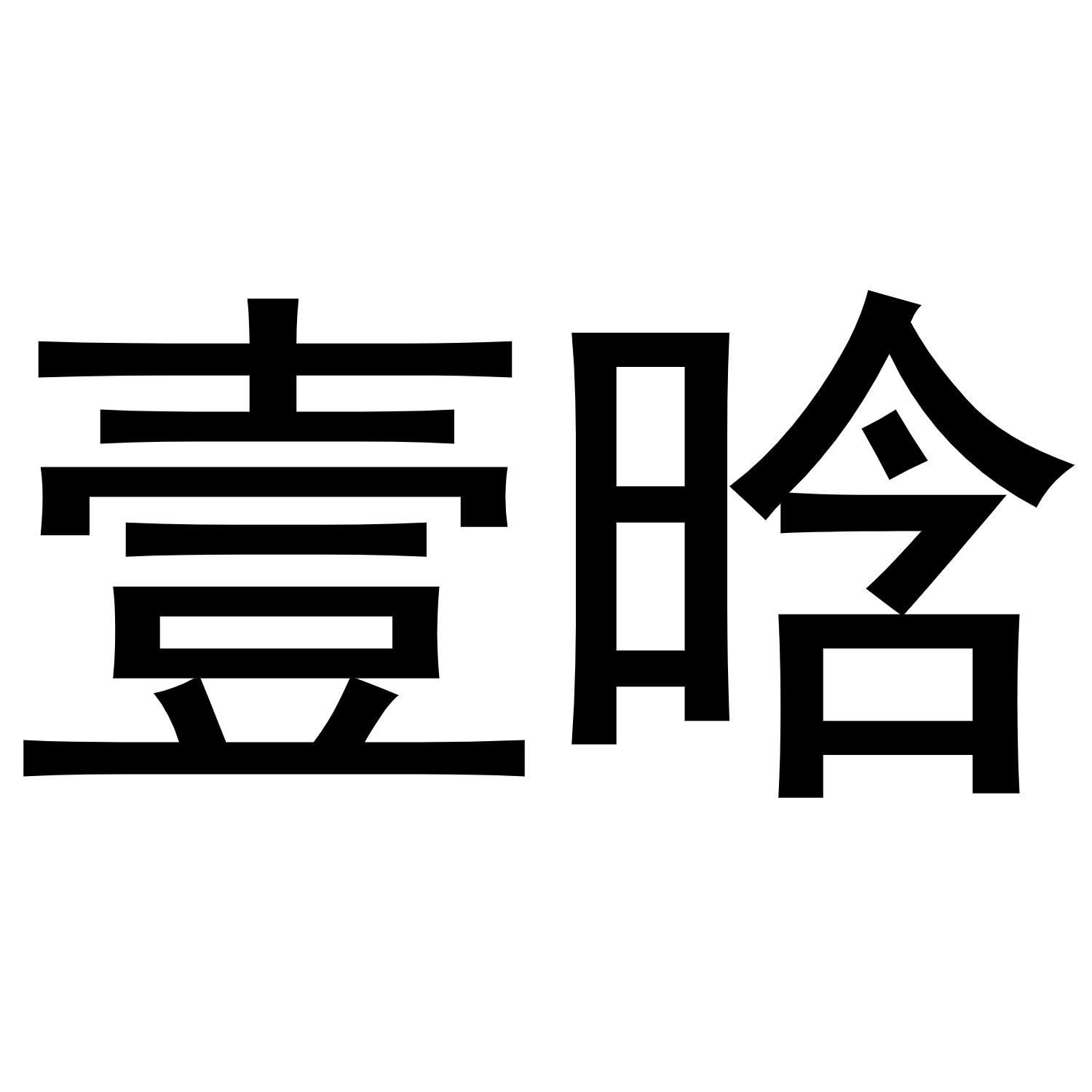 壹晗