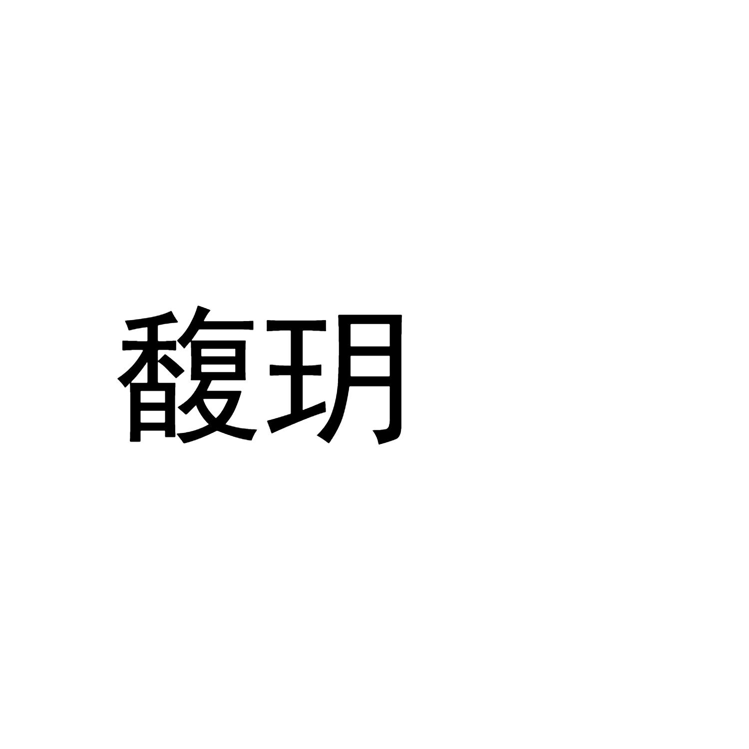 馥玥