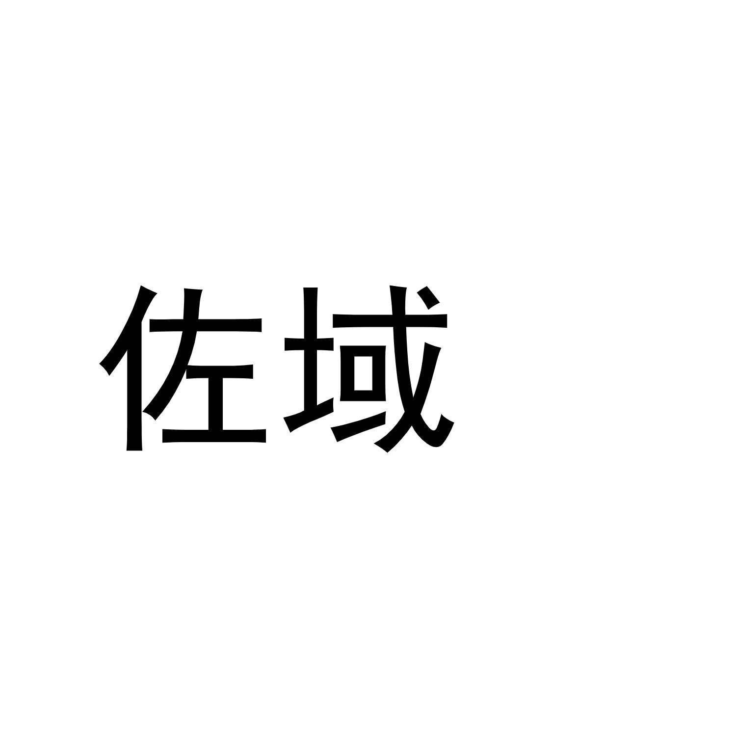 佐域