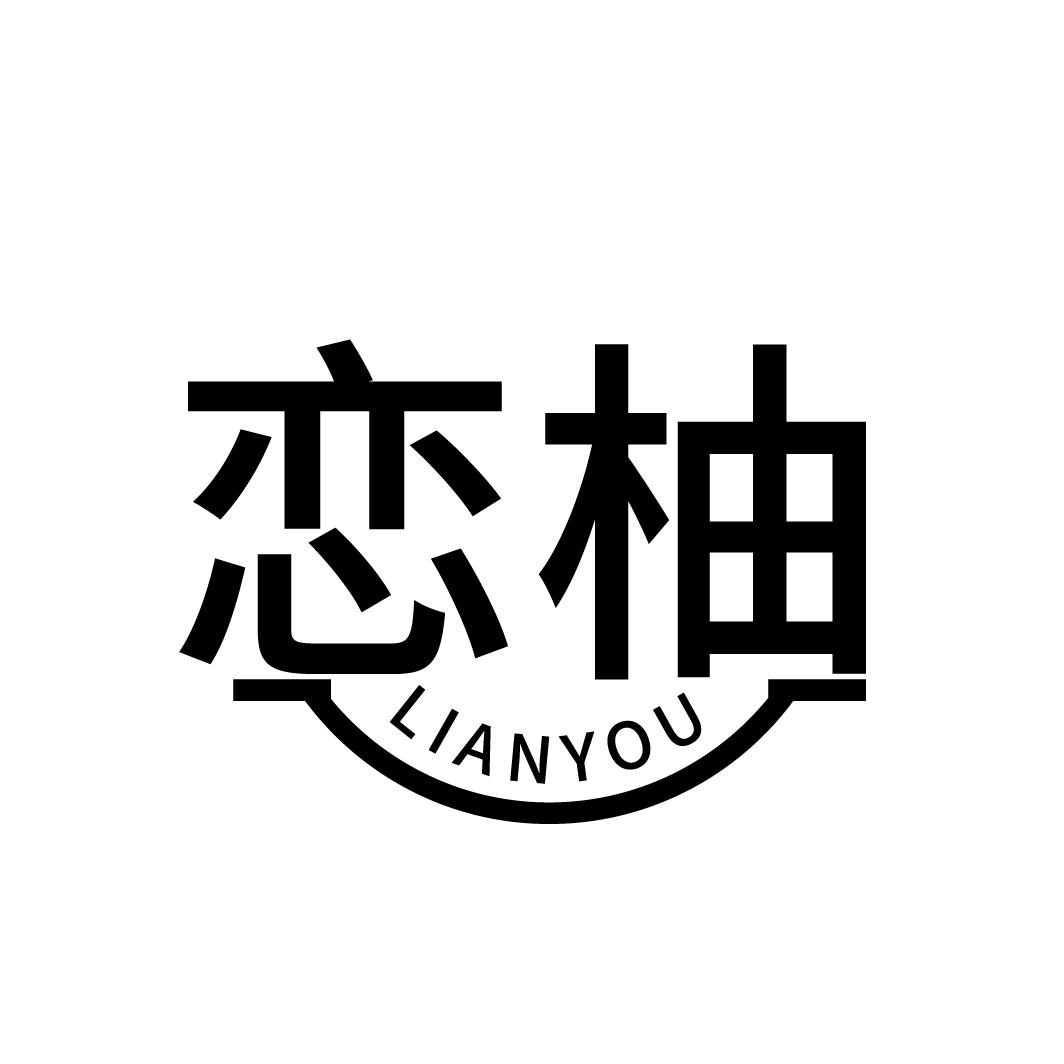 恋柚
LIANYOU