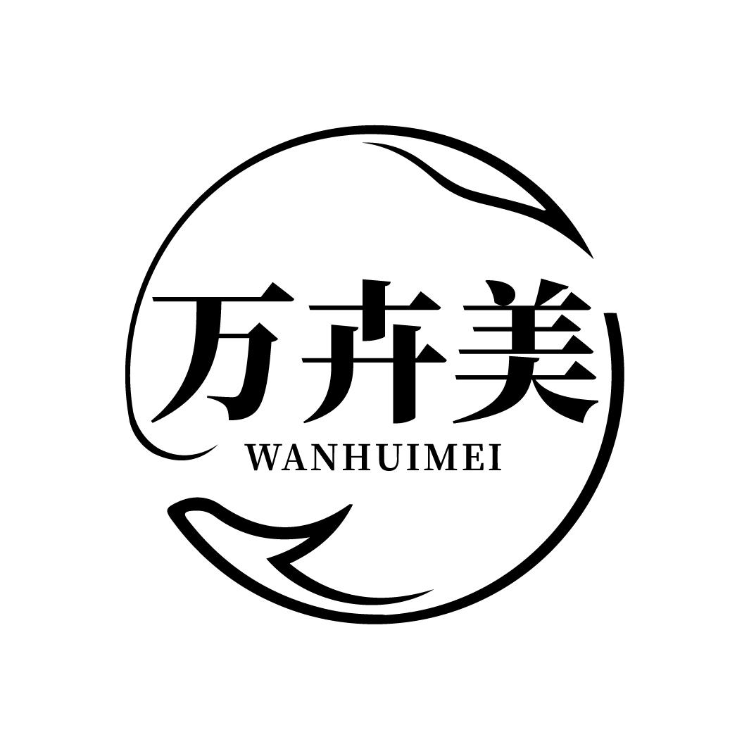 万卉美
