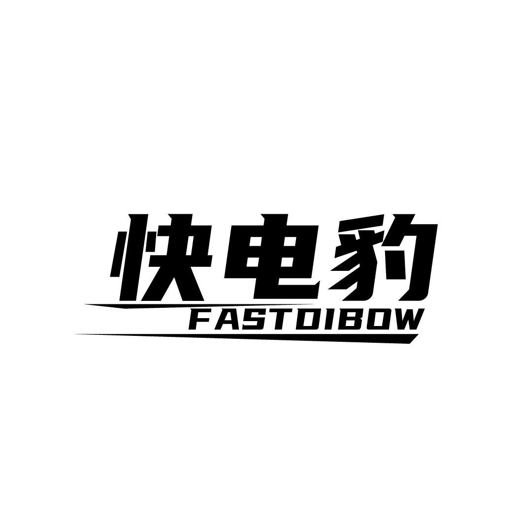 快电豹
FASTDIBOW