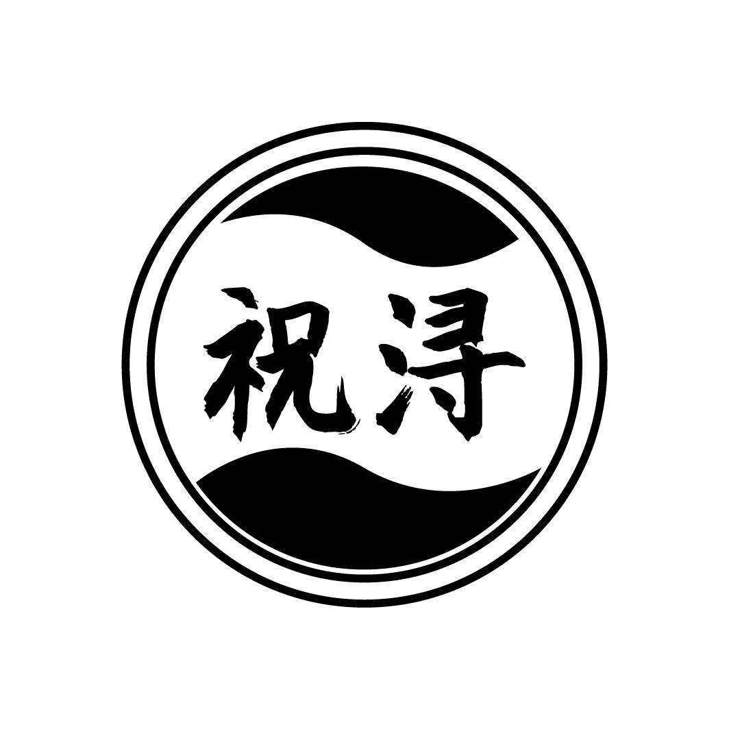 祝浔
