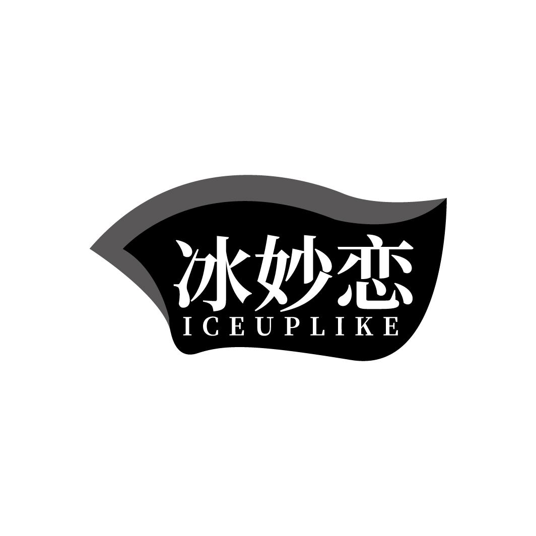 冰妙恋
ICEUPLIKE