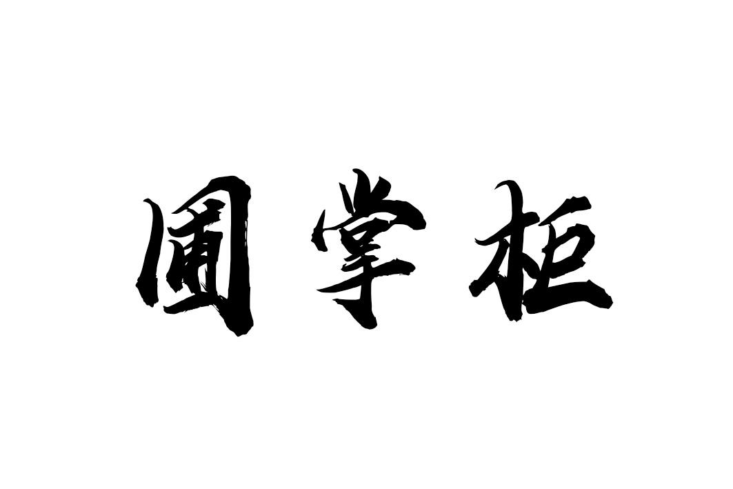 圃掌柜