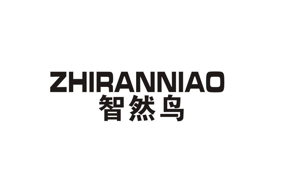 智然鸟