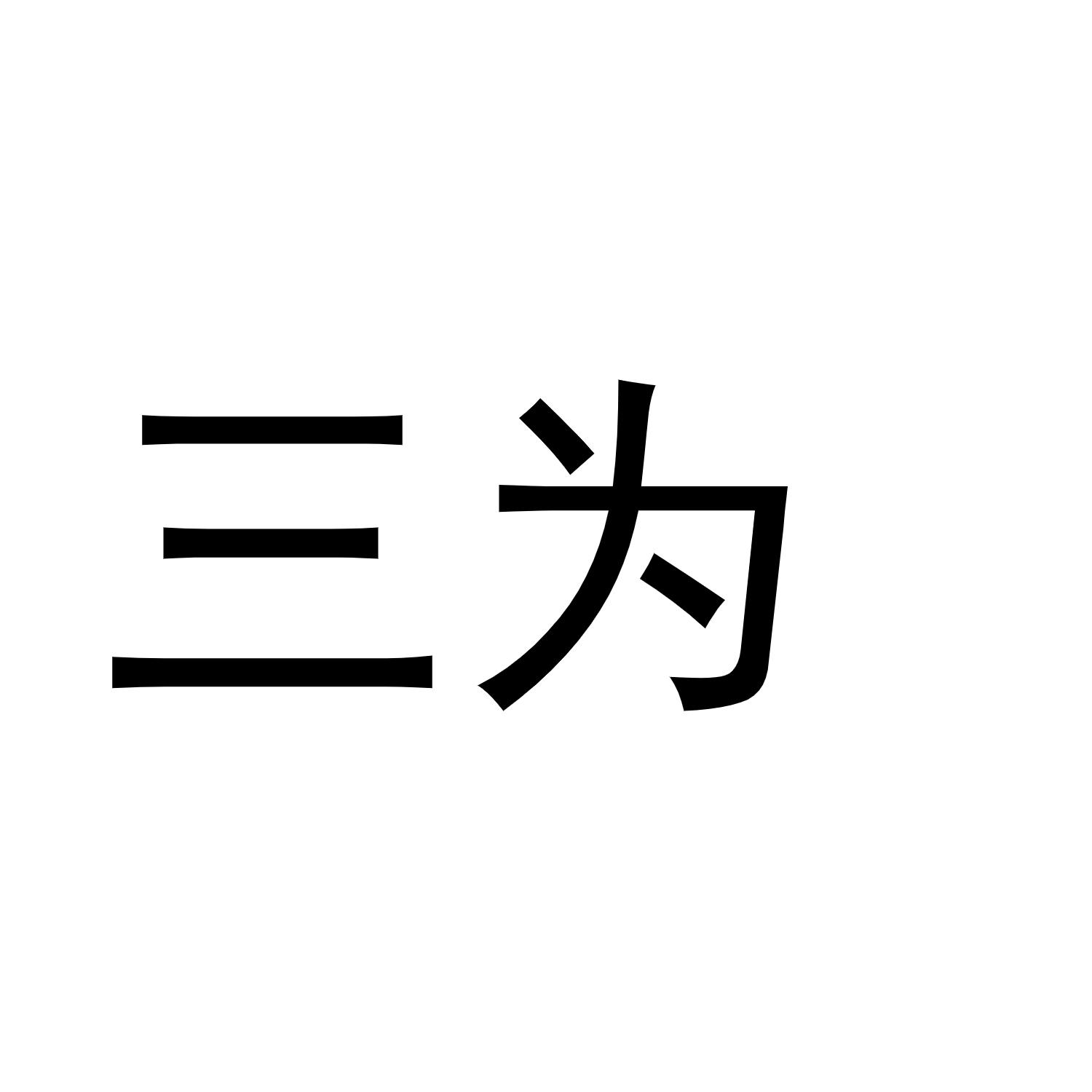 三为