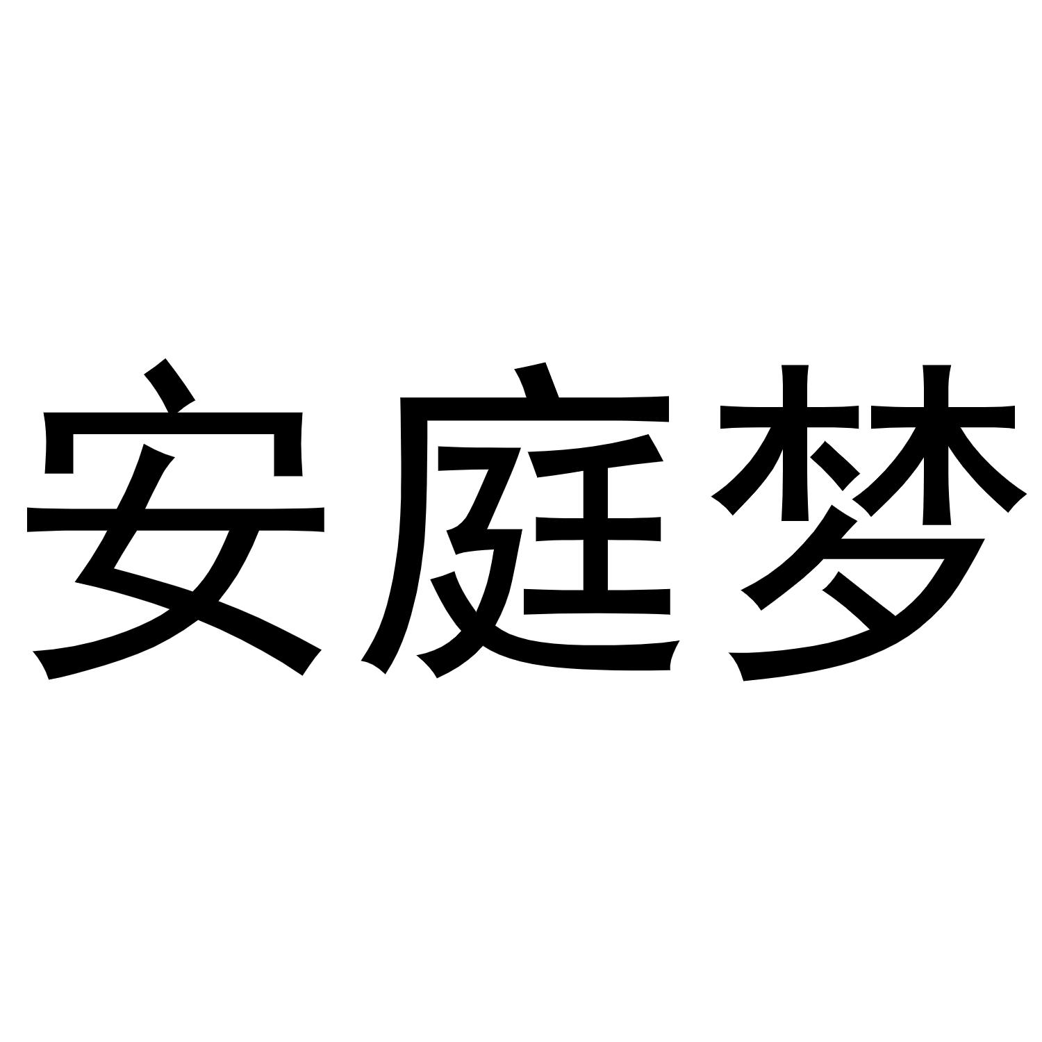 安庭梦