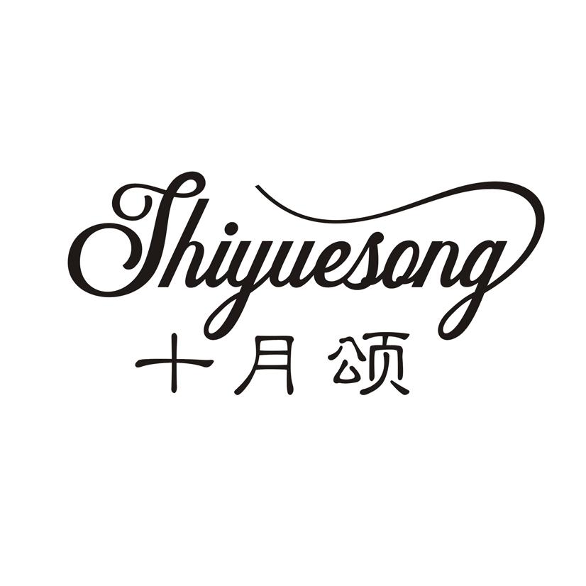 十月颂