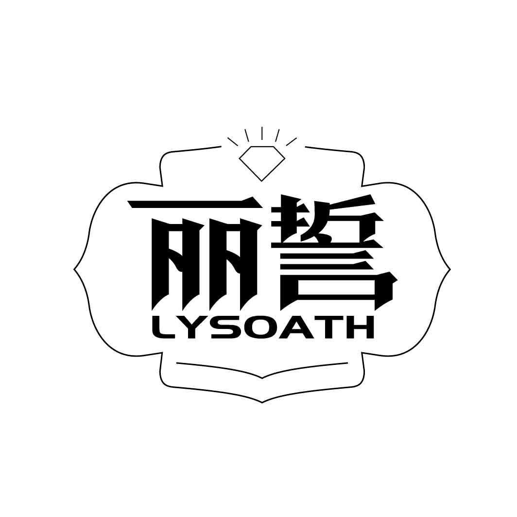 丽誓
LYSOATH