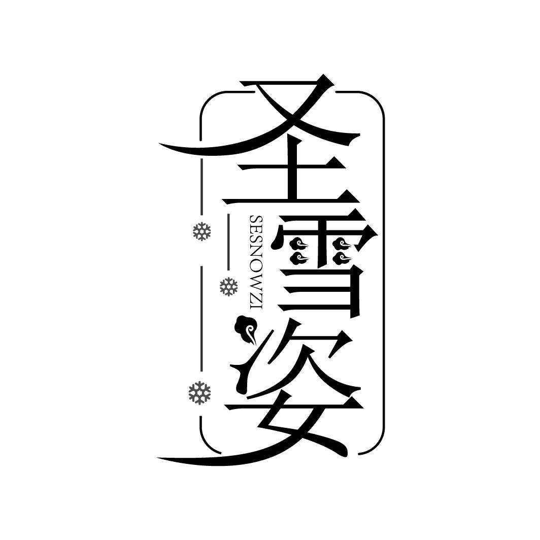 圣雪姿
SESNOWZI