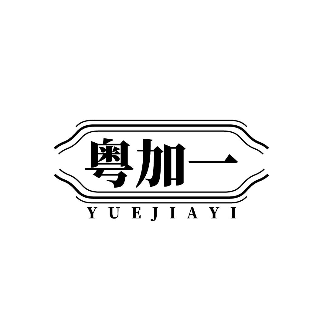 粤加一
YUEJIAYI