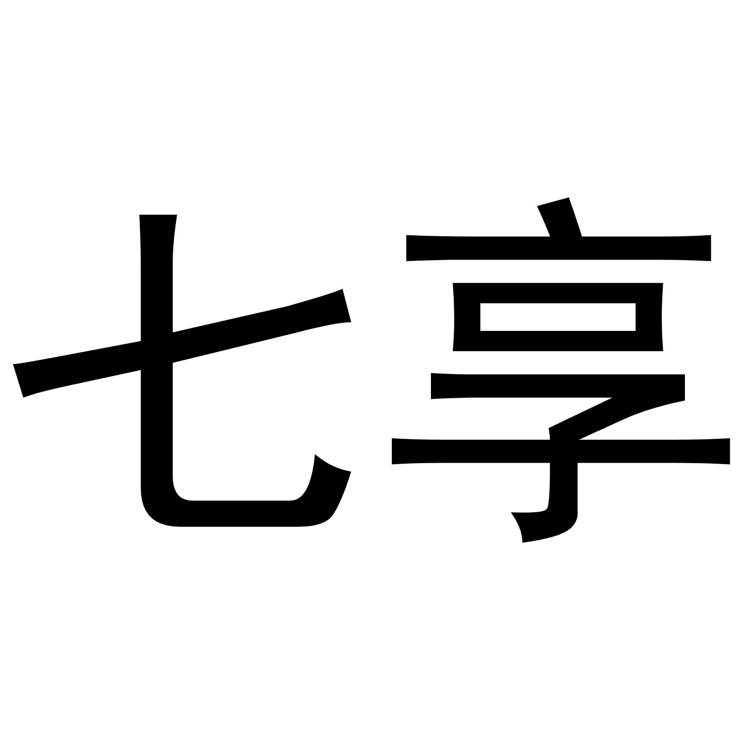 七享