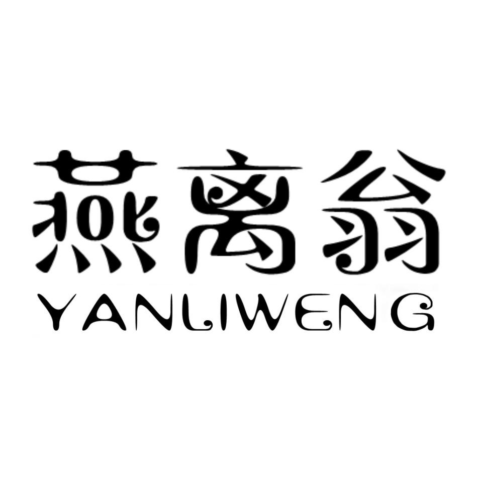 燕离翁