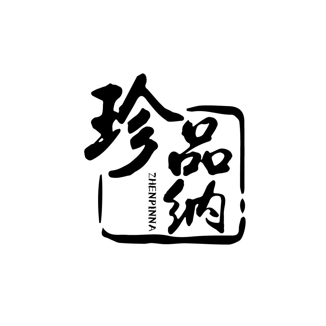 珍品纳